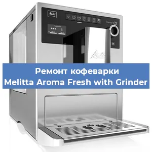 Замена прокладок на кофемашине Melitta Aroma Fresh with Grinder в Ижевске